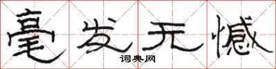 骆恒光毫发无憾隶书怎么写
