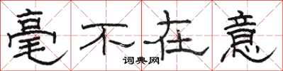 骆恒光毫不在意隶书怎么写