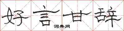骆恒光好言甘辞隶书怎么写