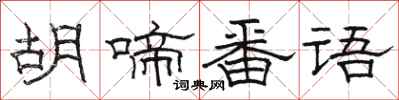 骆恒光胡啼番语隶书怎么写