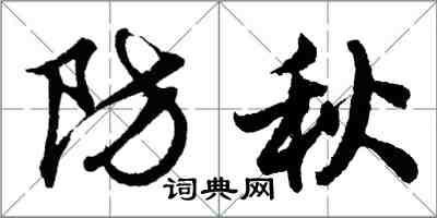 胡问遂防秋行书怎么写