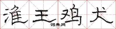 骆恒光淮王鸡犬隶书怎么写