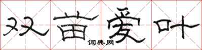 骆恒光双苗爱叶隶书怎么写