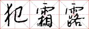 钱沛云犯霜露行书怎么写