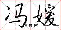 钱沛云冯媛行书怎么写