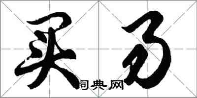 胡问遂买易行书怎么写