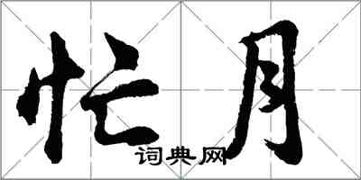 胡问遂忙月行书怎么写