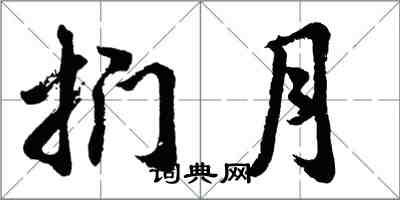 胡问遂扪月行书怎么写