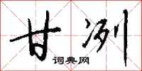 钱沛云甘冽行书怎么写