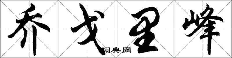 胡问遂乔戈里峰行书怎么写