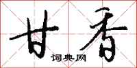 钱沛云甘香行书怎么写