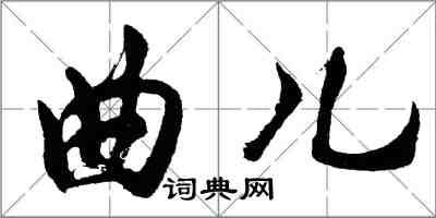 胡问遂曲儿行书怎么写