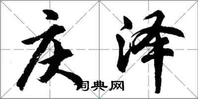 胡问遂庆泽行书怎么写