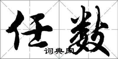 胡问遂任数行书怎么写