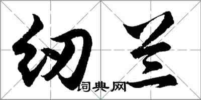 胡问遂纫兰行书怎么写