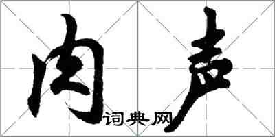 胡问遂肉声行书怎么写