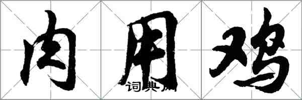 胡问遂肉用鸡行书怎么写