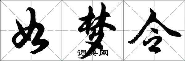 胡问遂如梦令行书怎么写