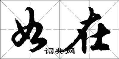 胡问遂如在行书怎么写