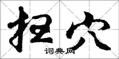 胡问遂扫穴行书怎么写