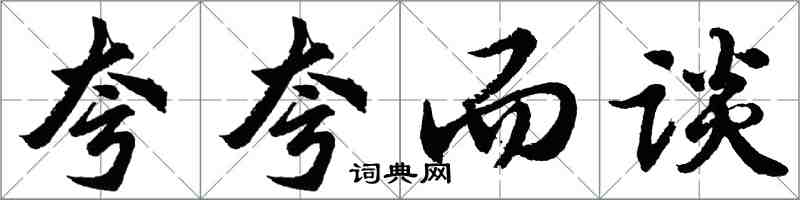 胡问遂夸夸而谈行书怎么写