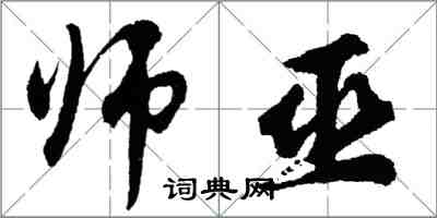 胡问遂师巫行书怎么写