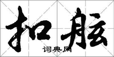 胡问遂扣舷行书怎么写