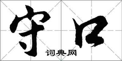 胡问遂守口行书怎么写