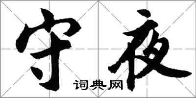 胡问遂守夜行书怎么写