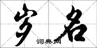 胡问遂岁名行书怎么写