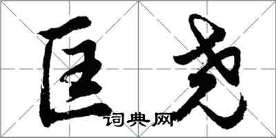 胡问遂匡尧行书怎么写