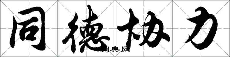 胡问遂同德协力行书怎么写