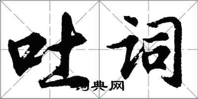胡问遂吐词行书怎么写