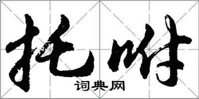 胡问遂托咐行书怎么写