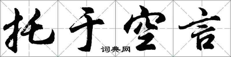 胡问遂托于空言行书怎么写