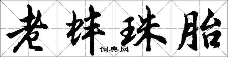 胡问遂老蚌珠胎行书怎么写