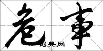 胡问遂危事行书怎么写