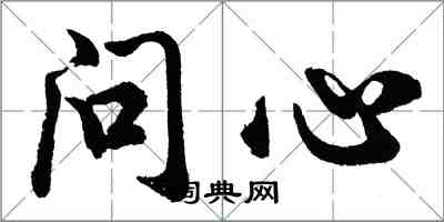 胡问遂问心行书怎么写