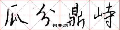 钱沛云瓜分鼎峙行书怎么写