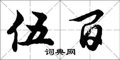 胡问遂伍百行书怎么写