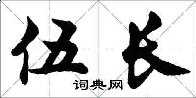胡问遂伍长行书怎么写