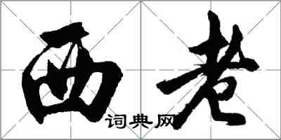 胡问遂西老行书怎么写