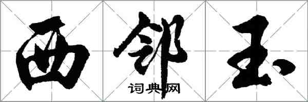 胡问遂西邻玉行书怎么写