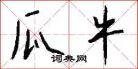钱沛云瓜牛行书怎么写