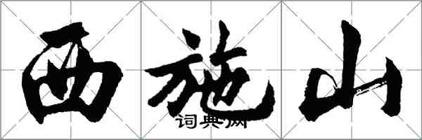 胡问遂西施山行书怎么写