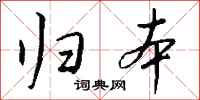 钱沛云归本行书怎么写