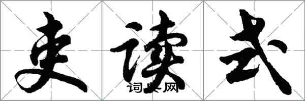 胡问遂吏读式行书怎么写