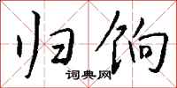 钱沛云归饷行书怎么写