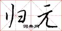 钱沛云归元行书怎么写