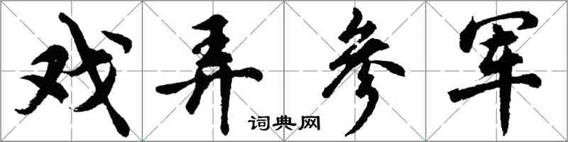 胡问遂戏弄参军行书怎么写